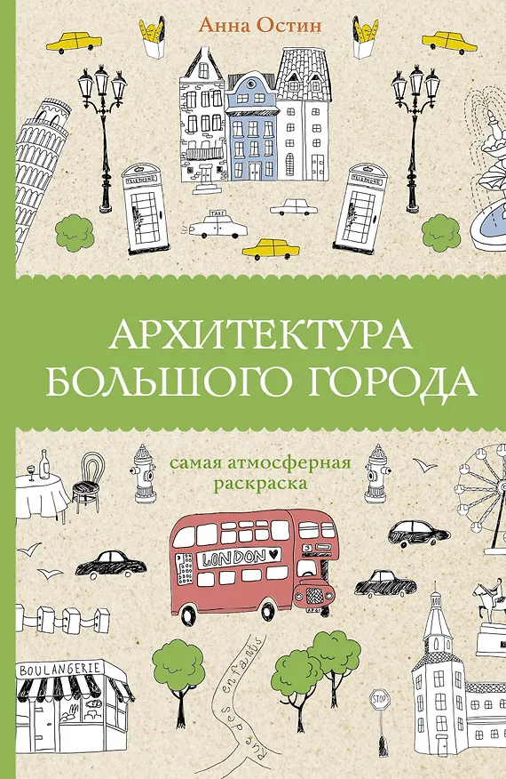 Книга Архитектура большого города. Раскраски антистресс (Анна Остин) — 1