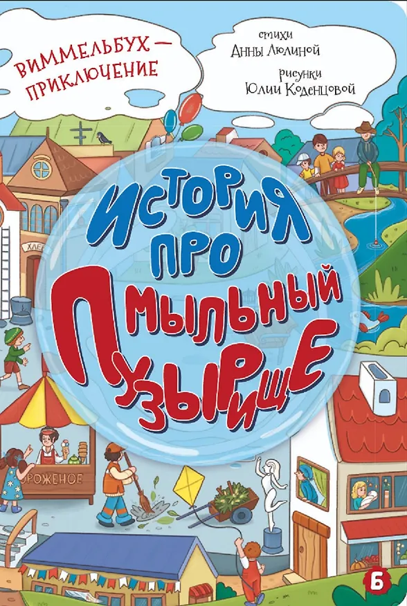 Книга История про Мыльный пузырище. Виммельбух-приключение (Анна Люлина) — 1
