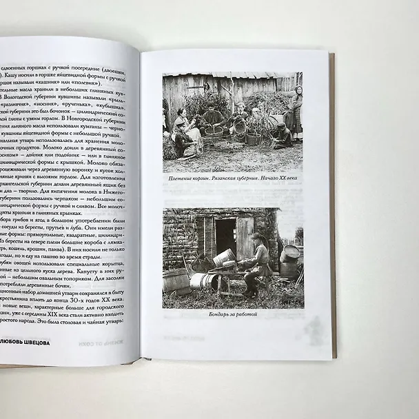 Книга Жизнь от сохи. Быт и традиции русских крестьян (Лариса Швецова) — 14
