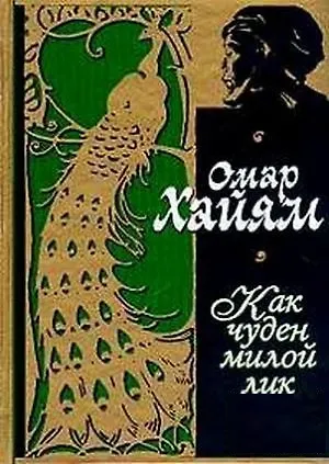 Книга Как чуден милой лик (цвет. илл.) (Омар Хайям)