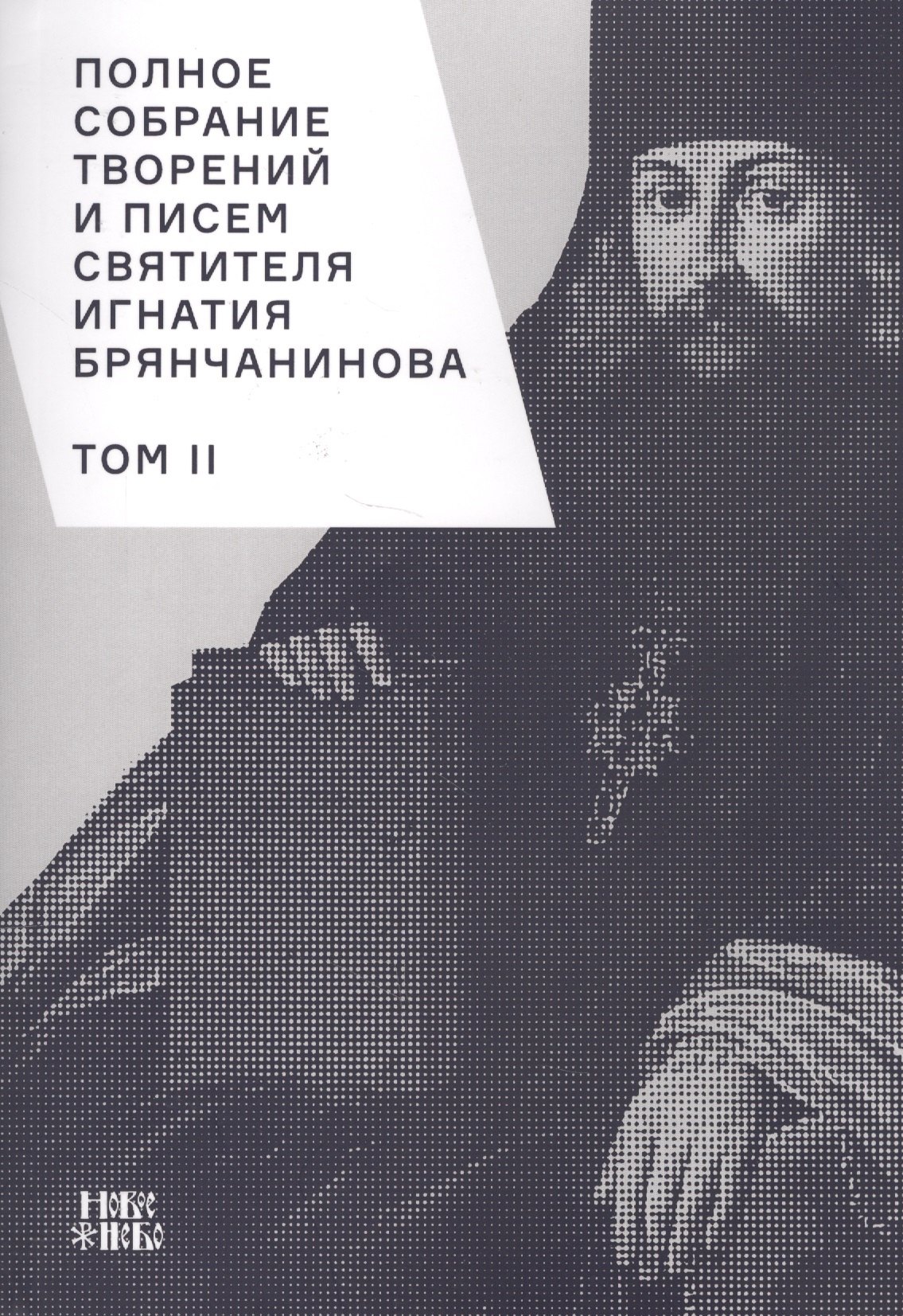 

Полное собрание творений и писем святителя Игнатия Брянчанинова. Том II