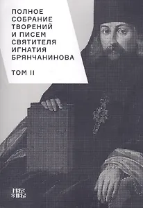 Полное собрание творений и писем святителя Игнатия Брянчанинова. Том II