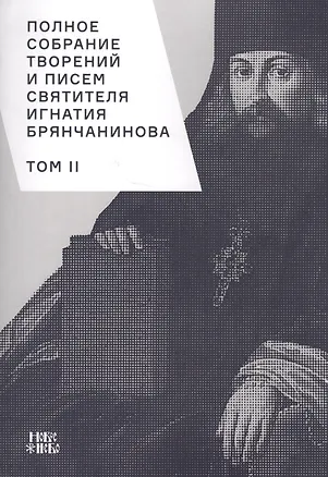 Книга Полное собрание творений и писем святителя Игнатия Брянчанинова. Том II ()