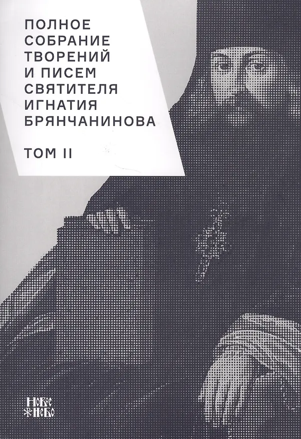 Книга Полное собрание творений и писем святителя Игнатия Брянчанинова. Том II () — 1