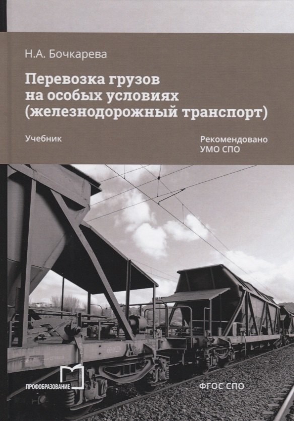 

Перевозка грузов на особых условиях (железнодорожный транспорт). Учебник