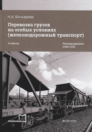 Перевозка грузов на особых условиях (железнодорожный транспорт). Учебник — 2763744 — 1