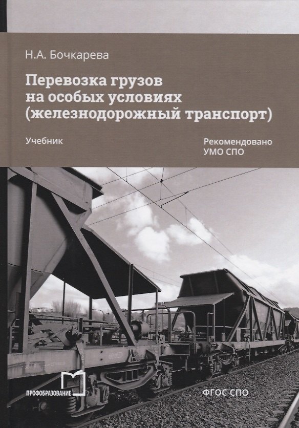 Книга Перевозка грузов на особых условиях (железнодорожный транспорт). Учебник (Наталья Бочкарева) — 1