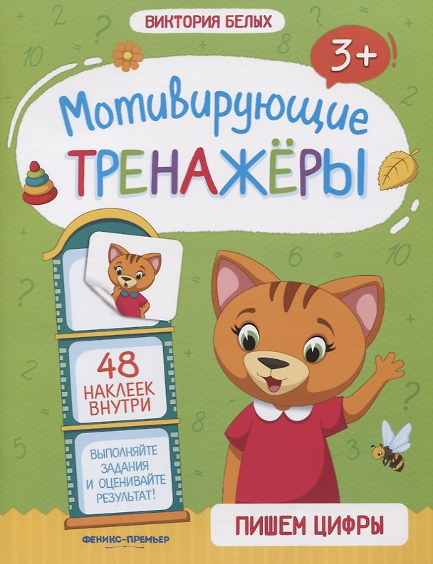 Книга Пишем цифры. Книжка с наклейками (Виктория Белых) — 1