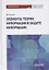 Элементы теории информации в защите информации. Учебное пособие для академического бакалавриата — 2864638 — 1