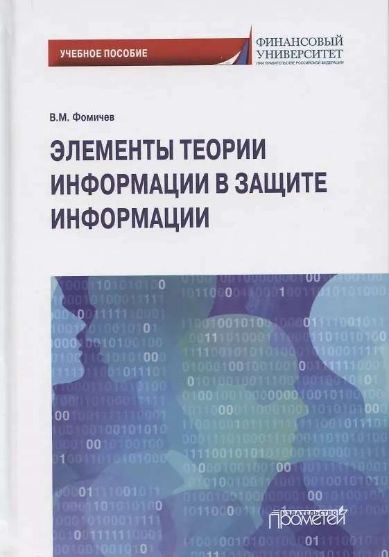 Книга Элементы теории информации в защите информации. Учебное пособие для академического бакалавриата (Владимир Фомичев) — 1