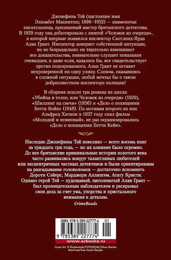 Книга Убийца в толпе. Шиллинг на свечи. Дело о похищении Бетти Кейн (Джозефина Тэй) — 2