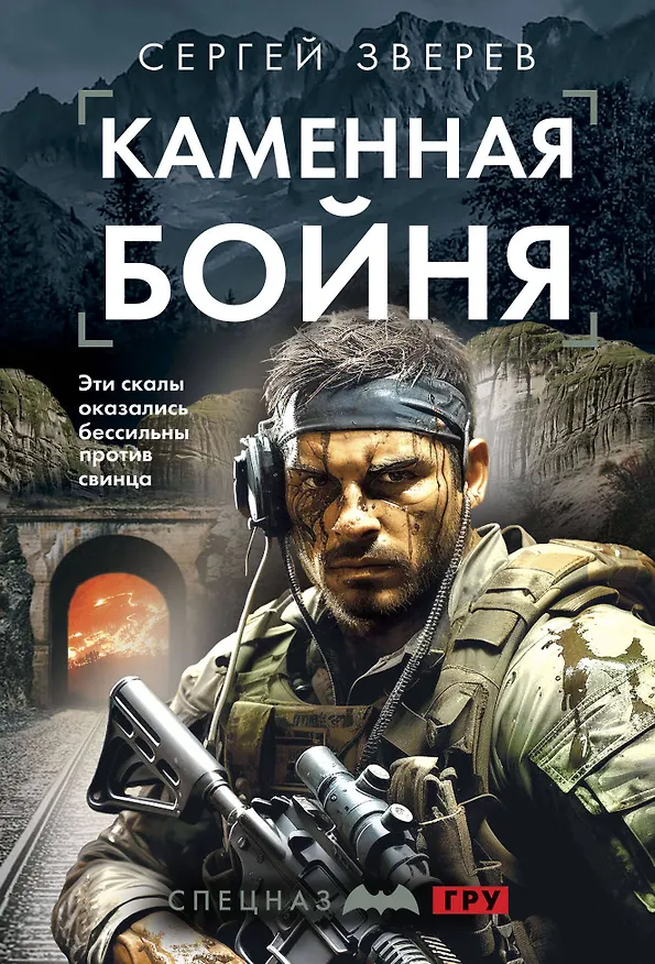 Книга Каменная бойня (Сергей Зверев) — 1