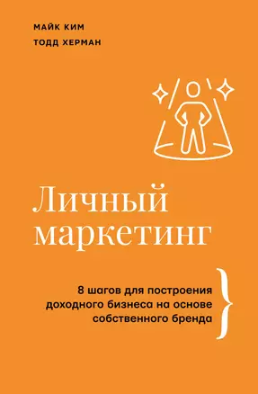 Личный маркетинг. 8 шагов для построения доходного бизнеса на основе собственного бренда — 3025297 — 1