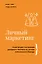Личный маркетинг. 8 шагов для построения доходного бизнеса на основе собственного бренда — 3025297 — 1