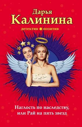 Книга Наглость по наследству, или Рай на пять звезд: роман (Дарья Калинина)