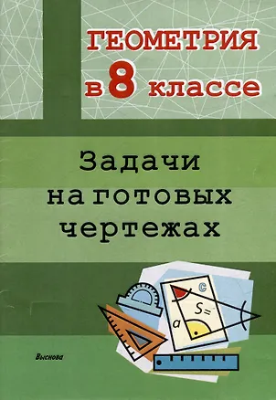 Книга Геометрия в 8 классе. Задачи на готовых чертежах ()