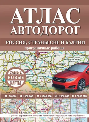 Книга Атлас автодорог России, стран СНГ и Балтии (приграничные районы). С учетом образования в составе Российской Федерации новых субъектов ()