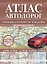 Атлас автодорог России, стран СНГ и Балтии (приграничные районы). С учетом образования в составе Российской Федерации новых субъектов — 3010442 — 1