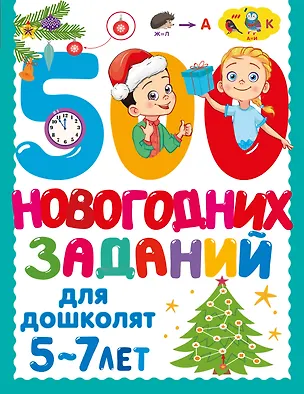 Книга 500 новогодних заданий для дошколят. 5-7 лет (Валентина Дмитриева)
