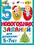 500 новогодних заданий для дошколят. 5-7 лет — 3115667 — 1
