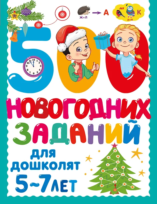 Книга 500 новогодних заданий для дошколят. 5-7 лет (Валентина Дмитриева) — 1