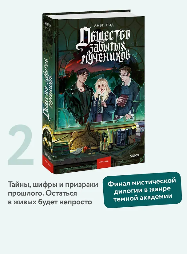 Книга Общество забытых мучеников (Анви Рид) — 6