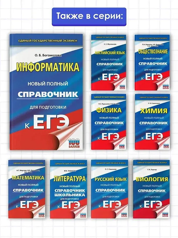 Книга ЕГЭ. Информатика. Новый полный справочник для подготовки к ЕГЭ (Ольга Богомолова) — 6
