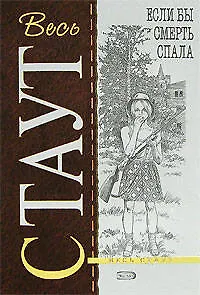 Книга Если бы смерть спала (Рекс Стаут) — 1