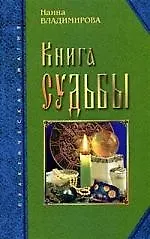 Книга Книга судьбы ()