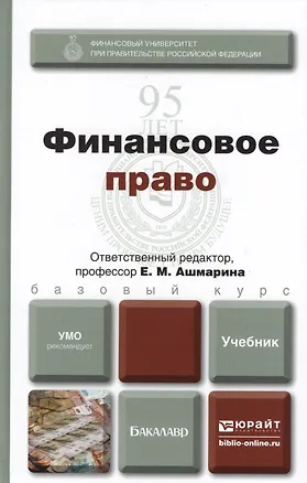 Книга Финансовое право : учебник для бакалавров (Елена Ашмарина)