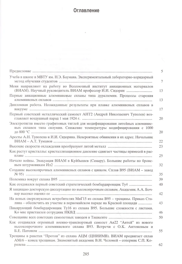 Книга Воспоминания о создании авиакосмической и атомной техники из алюминиевых сплавов () — 2