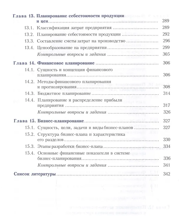 Книга Планирование на предприятии. Учебник () — 5