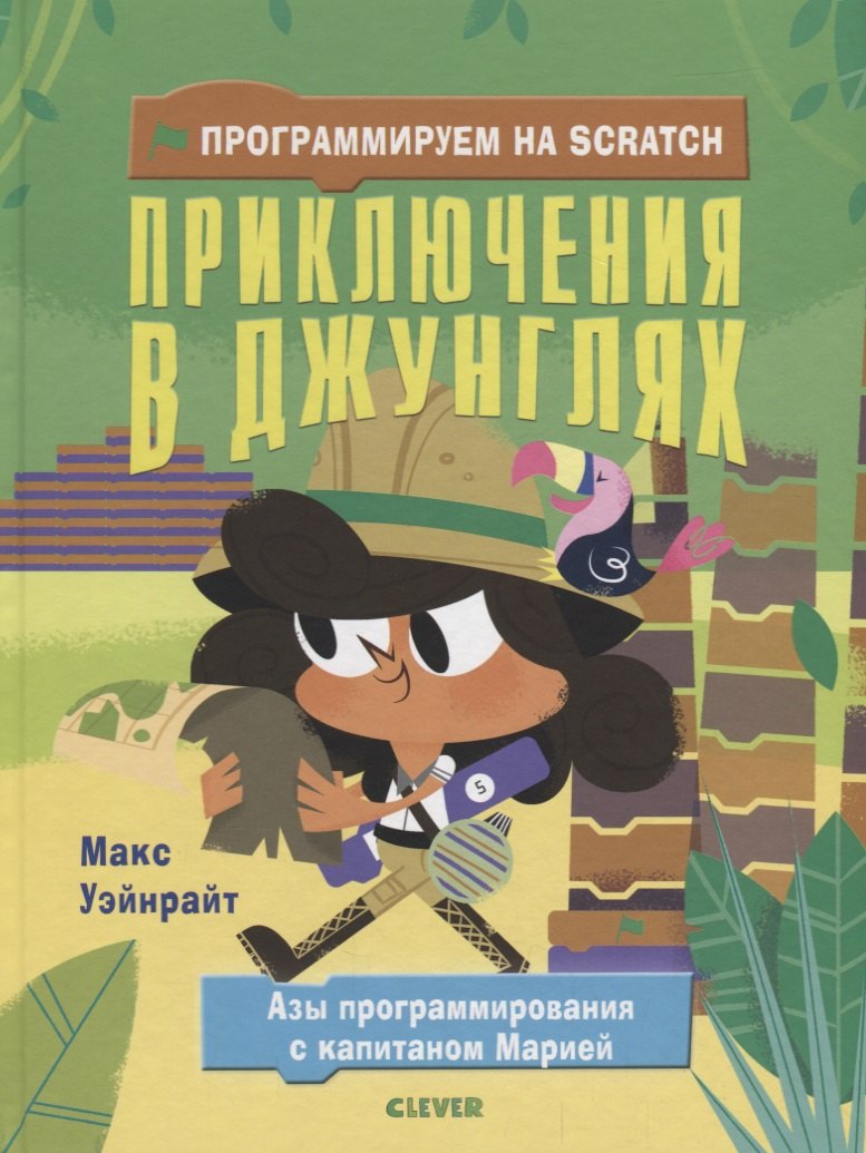 

Стану кем хочу. Программируем на Scratch. Приключения в джунглях