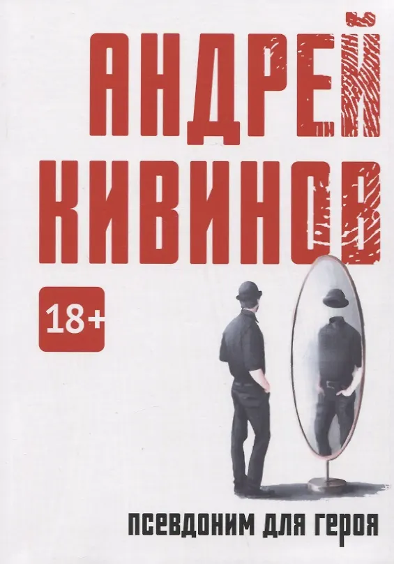 Книга Псевдоним для героя: повесть (Андрей Кивинов) — 1