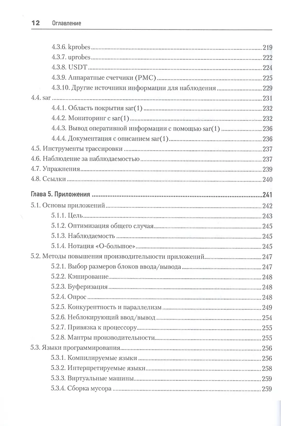 Книга Производительность систем (Брендан Грегг) — 10