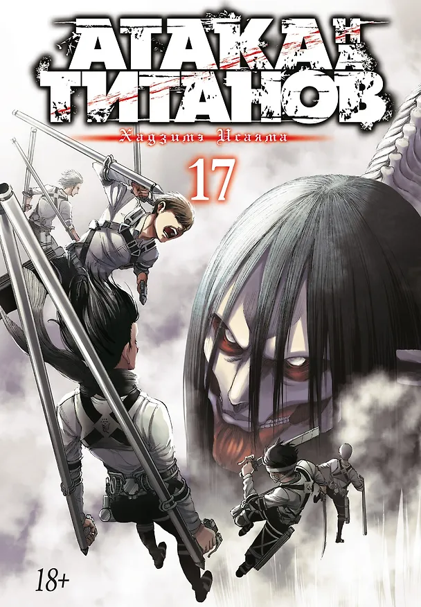Атака титанов. Книга 17 (Том 33, 34) (Attack on Titan / Атака на титанов / Shingeki no Kyojin). Манга 2862942 — 1