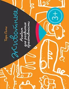 Животные. Альбом для развития креативности