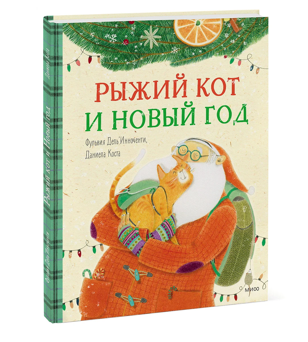 Рыжий кот и Новый год (Фульвия Дель`Инноченти, Даниела Коста) - купить  книгу с доставкой в интернет-магазине «Читай-город». ISBN: 978-5-00214-159-3