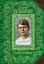 Книга Стихотворения (Сергей Есенин)