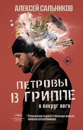 Книга Петровы в гриппе и вокруг него (Алексей Сальников)