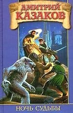 Книга Ночь судьбы синяя (Дмитрий Казаков) — 1