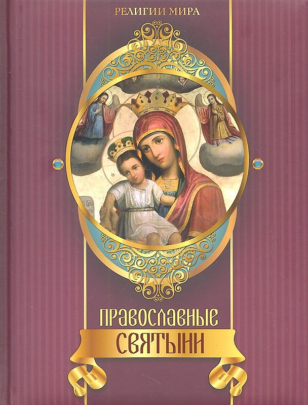 Книга Православные святыни (Елена Прокофьева) — 1