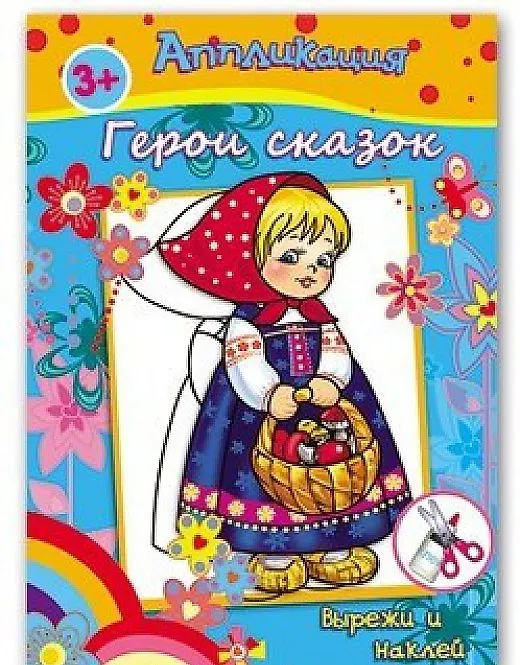 Книга Аппликация Герои сказок Вырежи и наклей (3+) (м) () — 1