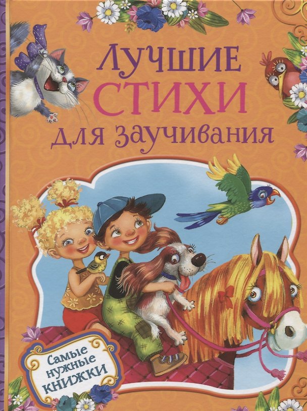 Книга Лучшие стихи для заучивания () — 1