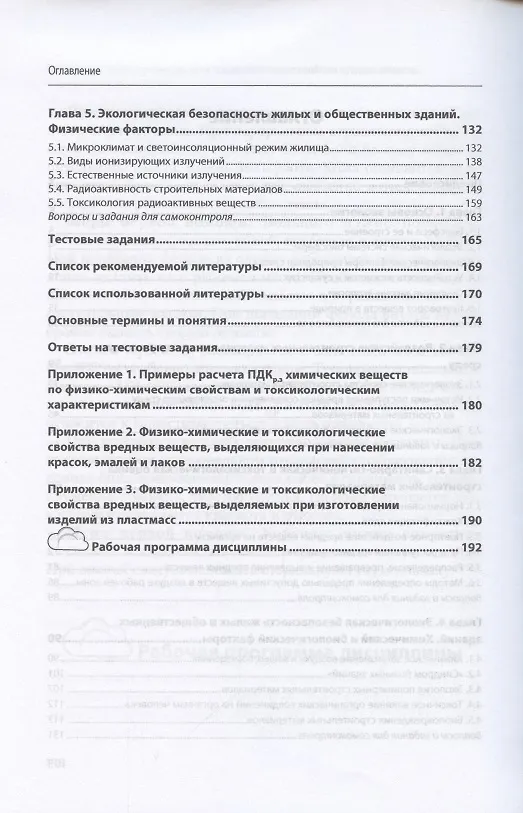 Книга Экологическая безопасность строительных материалов. Учебное пособие (Николай Зубрев) — 3