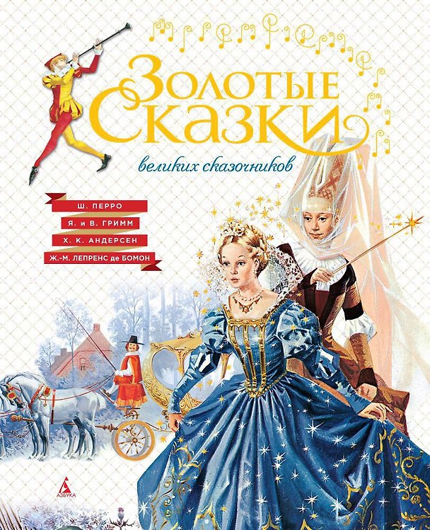 Книга Золотые сказки великих сказочников (Шарль Перро, Вильгельм Гримм, Якоб Гримм) — 1