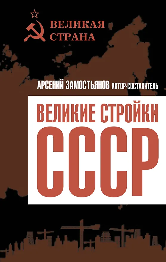 Книга Великие стройки СССР (Арсений Замостьянов) — 1