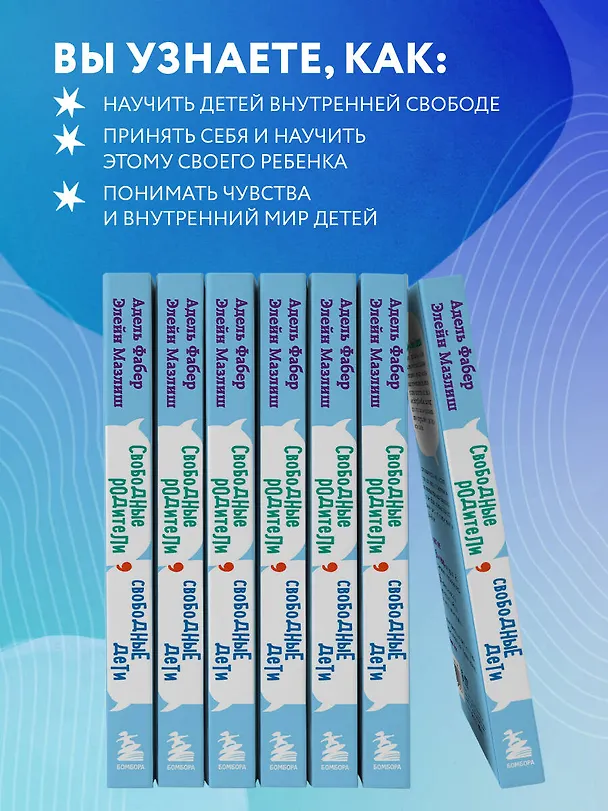 Книга Свободные родители, свободные дети (Элейн Мазлиш, Адель Фабер) — 7