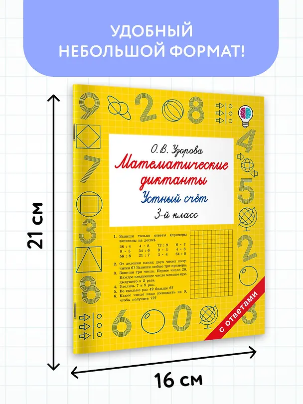 Книга Математические диктанты. Устный счёт. 3-й класс (Ольга Узорова) — 7
