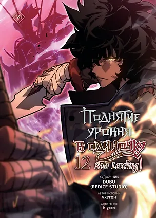 Книга Поднятие уровня в одиночку. Solo Leveling. Том 12 (вебтун) (Чхугон, DUBU (Redice Studio), h-goon)